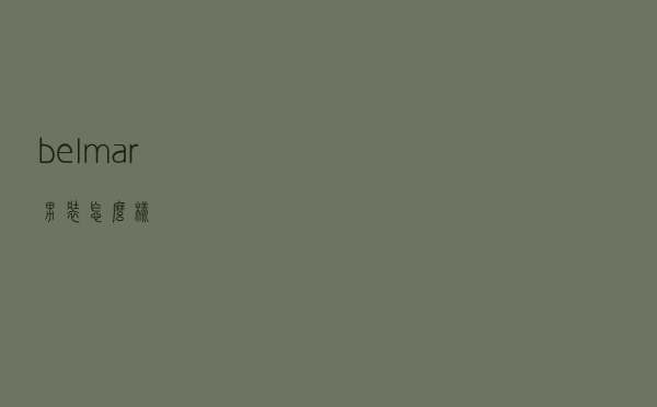belmar男装怎么样