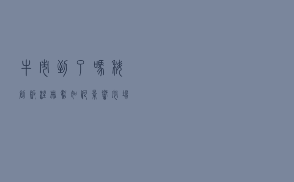 牛市到了吗？科创板、注册制如何影响市场？李迅雷们这么说