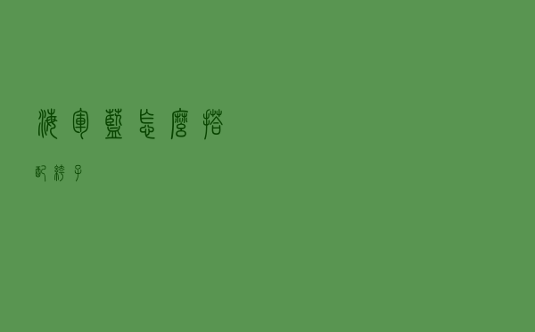 海军蓝怎么搭配裤子