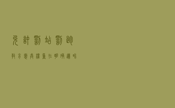 允许“罚站罚跑”，教育惩戒权重在明确边界
