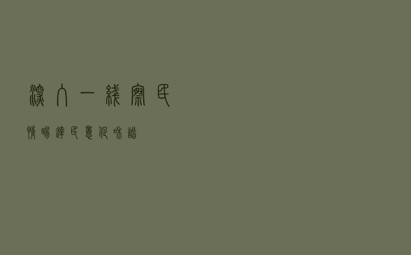 深入一线察民情 畅达民意促和谐