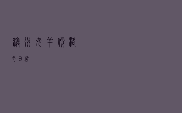 澳洲母羊价格今日价