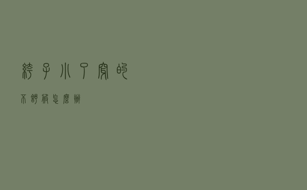 裤子小了穿的不舒服怎么办