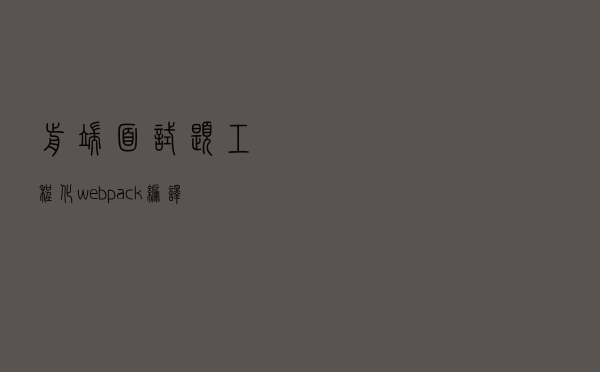 前端面试题-工程化-webpack 编译流程