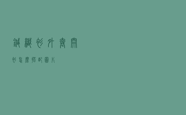 针织衫外套开衫怎么搭配图片