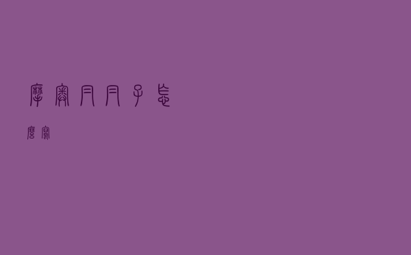 摩奥帽帽子怎么写