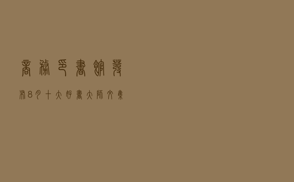 商务印书馆发布8月十大好书 “大师文集”新品致敬哲学经典