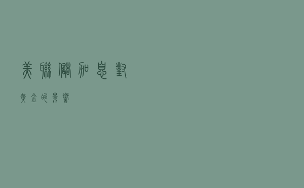 美联储加息对黄金的影响