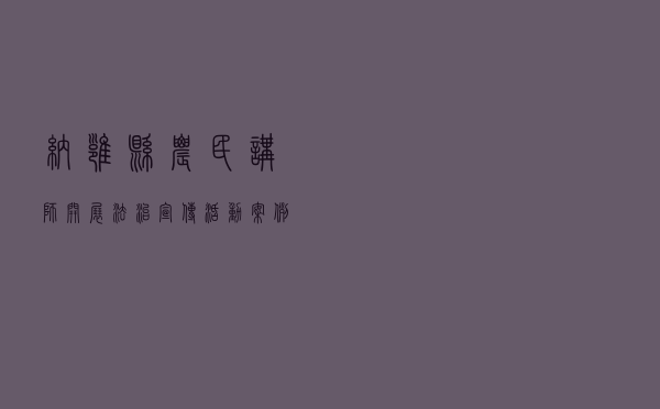 纳雍县农民讲师开展法治宣传活动案例