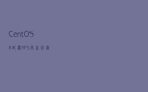 CentOS8 配置 NFS共享目录