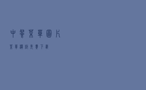中餐菜单图片 - 菜单模板免费下载