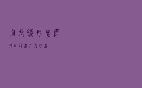 穿长衬衫怎么搭配什么外套好看