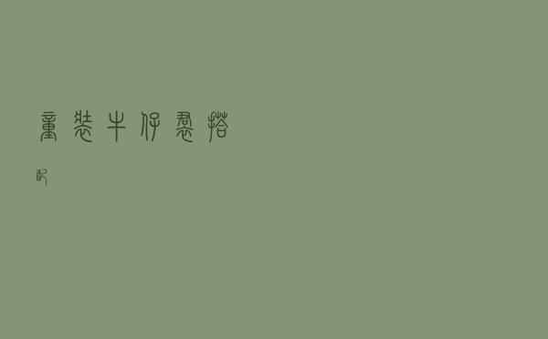 童装牛仔裙搭配