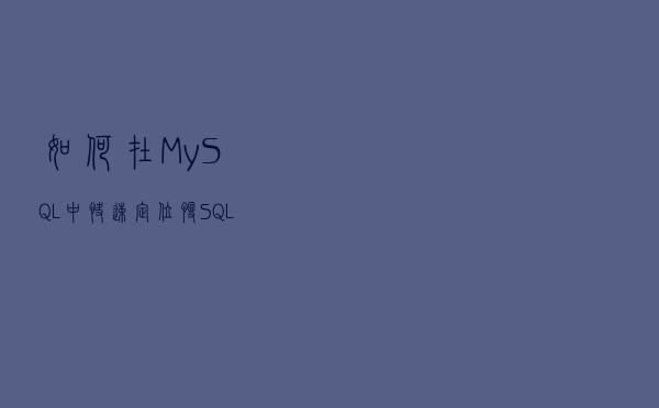 如何在MySQL中快速定位慢SQL语句呢？