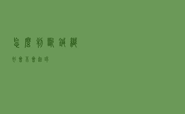 怎么判断针织衫会不会起球
