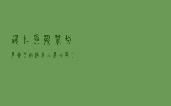 还在为频繁切屏而苦恼？智慧分屏功能了解一下