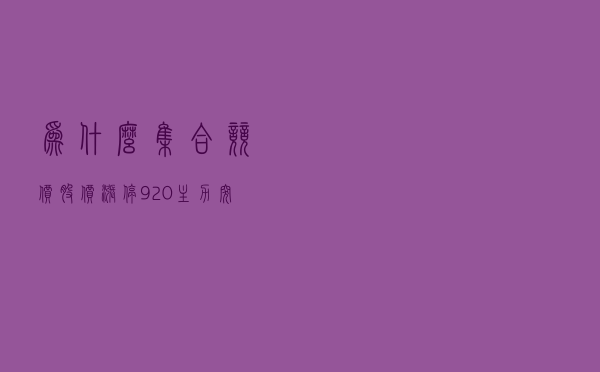 为什么集合竞价股价涨停，9:20主力突然撤单？我读了10遍终于明白