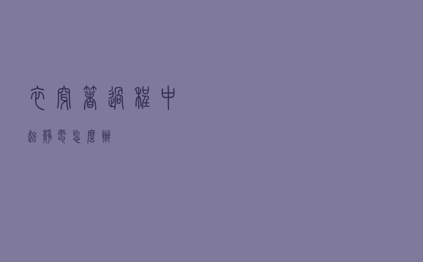 衣穿着过程中起静电怎么办
