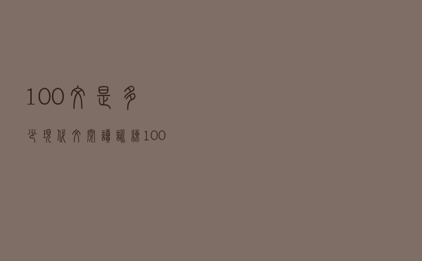 100文是多少（现代文阅读训练100篇）