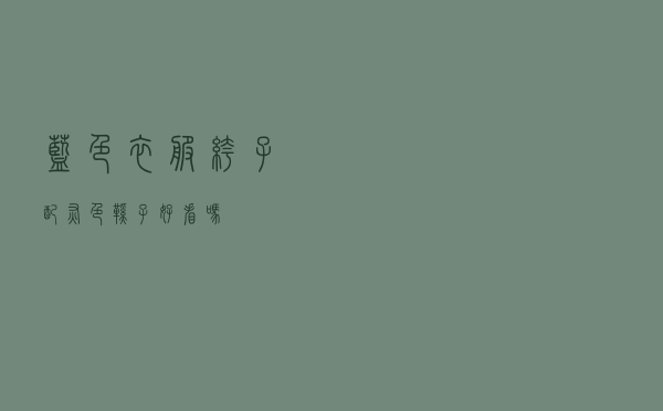 蓝色衣服裤子配灰色鞋子好看吗