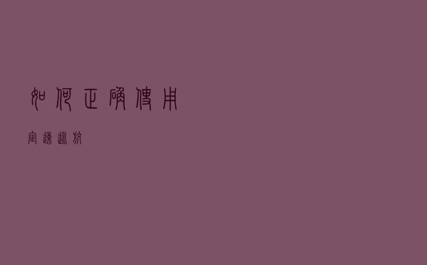 如何正确使用定速巡航