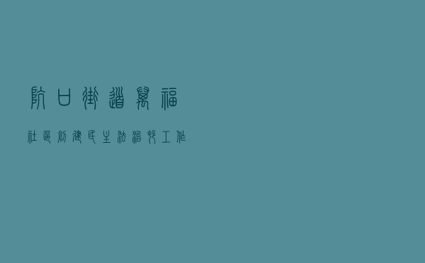 坑口街道万福社区创建民主法治村工作案例