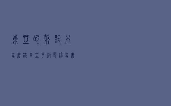东芝的笔记本怎么样（东芝平板电脑怎么样）