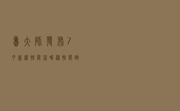 鲁大师发布7月新机性能/流畅榜 性能跑分突破123万