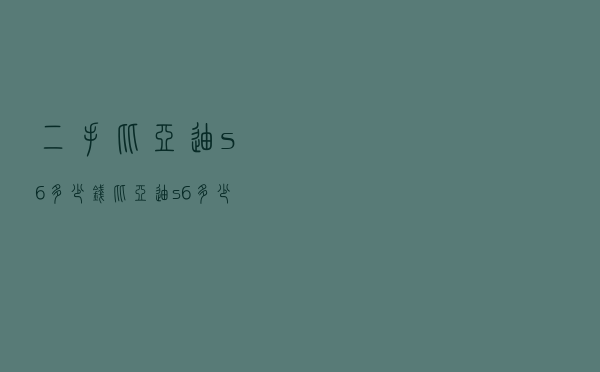 二手比亚迪s6多少钱_比亚迪s6多少钱一台
