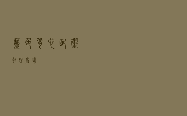 蓝色背心配衬衫好看吗