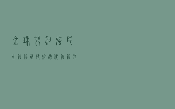 金珠村加强民主法治创建推进依法治村活动案例