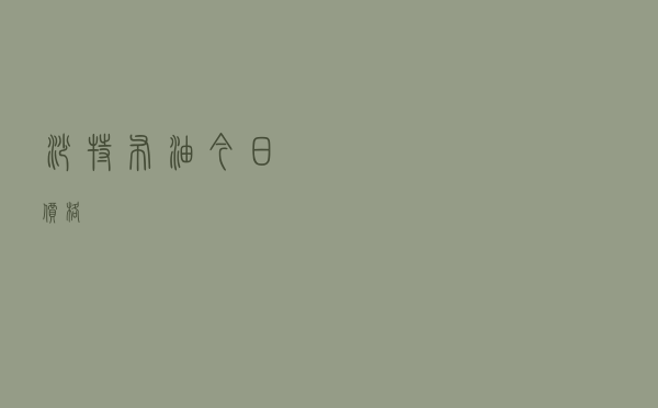 沙特布油今日价格