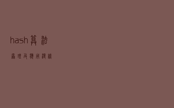 hash 算法原理及应用漫谈