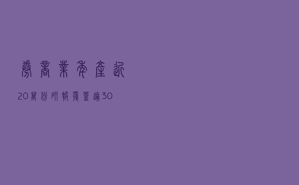 券商业年产近20万份研报、覆盖逾3000家公司，背后有怎样的分仓佣金江湖？