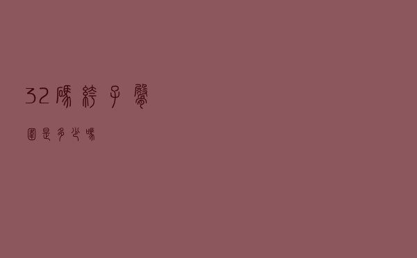32码裤子臀围是多少吗