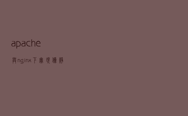 apache与nginx下实现伪静态，隐藏index.php文件