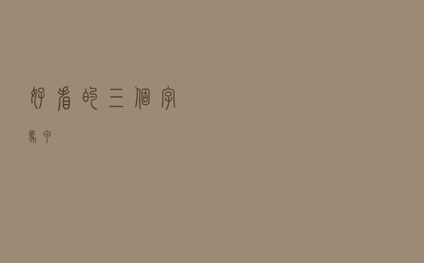 好看的三个字马甲