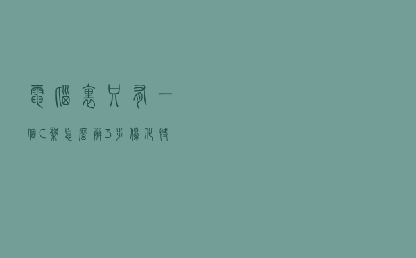 电脑里只有一个C盘怎么办？3步优化快速分区
