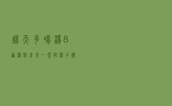 秋天多喝汤，8道汤，饭前来一碗，降温干燥都不怕