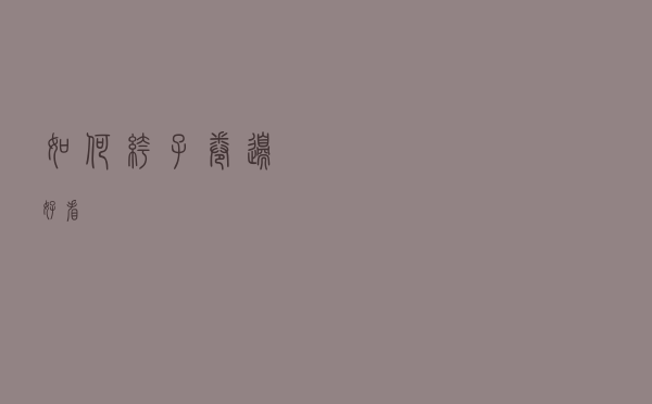 如何裤子卷边好看