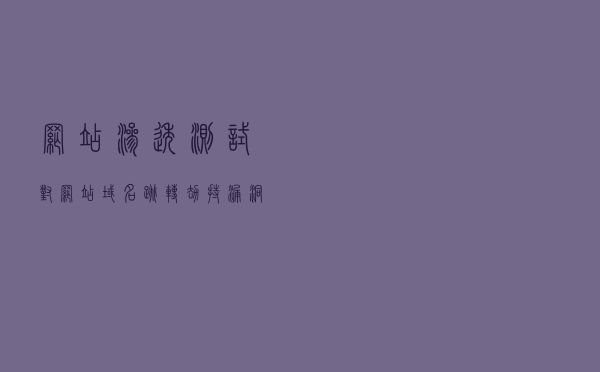 网站渗透测试 对网站域名跳转劫持漏洞分析