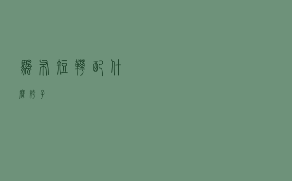 帆布短靴配什么裤子