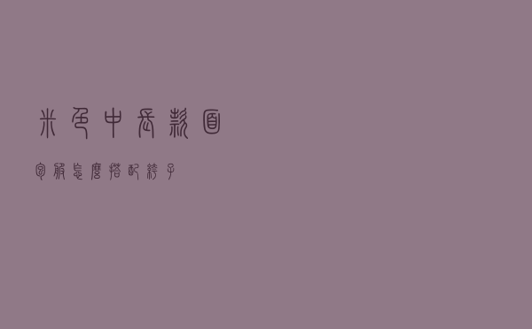 米色中长款面包服怎么搭配裤子