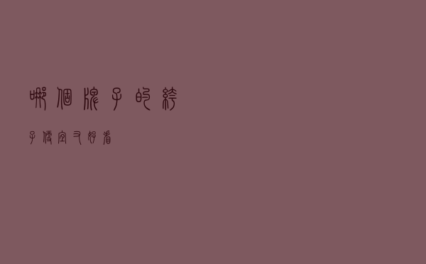 哪个牌子的裤子便宜又好看