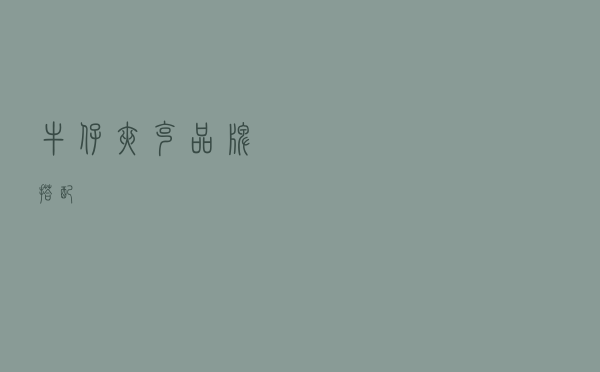 牛仔夹克品牌搭配