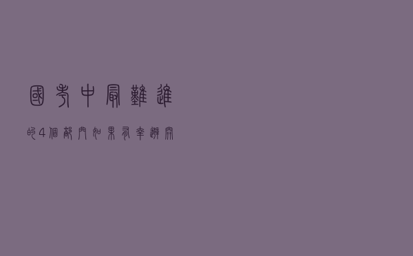 国考中“最难进”的4个部门，如果有幸避开，离成功上岸就不远了