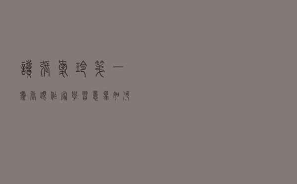 读张爱玲《第一炉香》跟作家学习“意象”如何运用于我们的写作