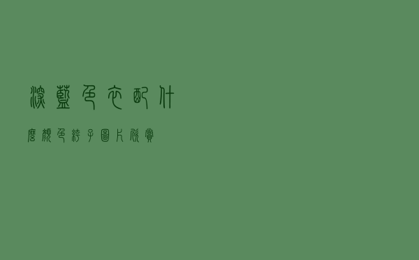 深蓝色衣配什么颜色裤子图片欣赏