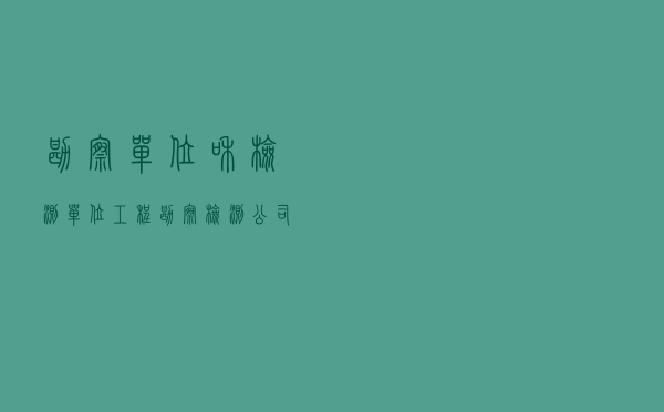 勘察单位和检测单位（工程勘察检测公司怎样）