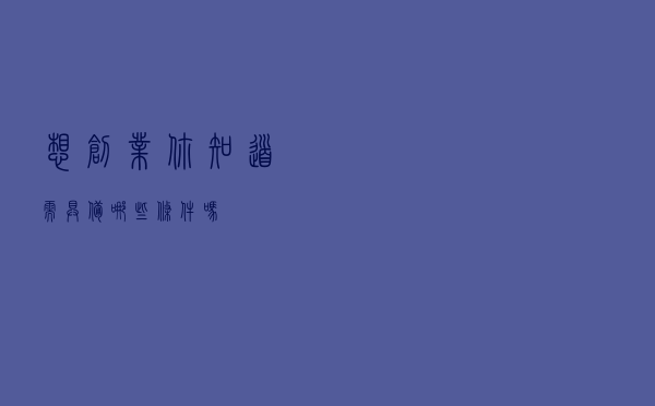 想创业？你知道需具备哪些条件吗？